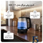 نمای جزئیات کتری برقی میگل مدل GEK 171 با کیفیت عالی پرداخت و جزئیات مواد