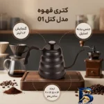 نمای جزئیات کتری قهوه مدل کتل 01 با طراحی زیبا پرداخت و جزئیات مواد