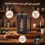 نمای جزئیات فرنچ پرس وان کافی مدل BV۰۹۰-۳۵۰-one اصل پرداخت و جزئیات مواد