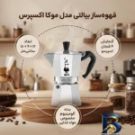 نمای جزئیات قهوه ساز بیالتی مدل موکا اکسپرس 4Cups A با کیفیت پرداخت و جزئیات مواد