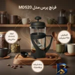 نمای جزئیات فرنچ پرس مدل MD۵۲۰ اصل پرداخت و جزئیات مواد