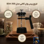 نمای جزئیات فرنچ پرس وان کافی مدل B۵۴-۳۵۰ اصل پرداخت و جزئیات مواد