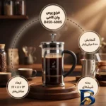 نمای بسته بندی قهوه ساز وان کافی مدل French Press کد B۴۵۰-۶۰۰S اصل برچسب و بسته بندی