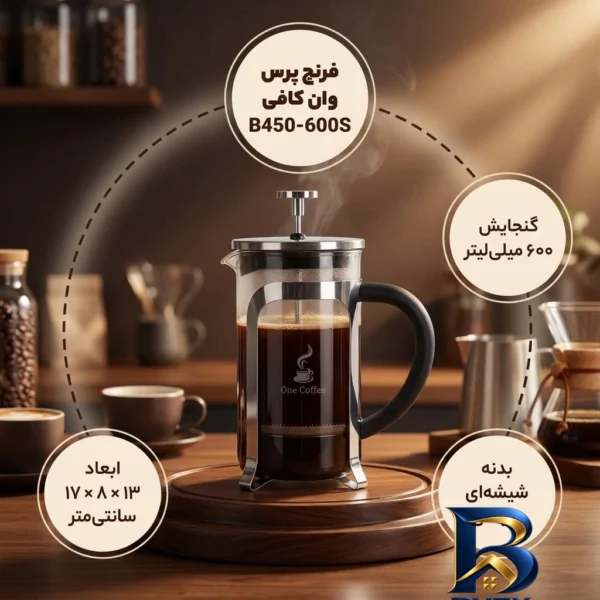 نمای بسته بندی قهوه ساز وان کافی مدل French Press کد B۴۵۰-۶۰۰S اصل برچسب و بسته بندی