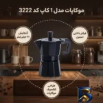 نمای جزئیات موکاپات قهوه ساز مدل 1 کاپ کد 3222 پرداخت و جزئیات مواد