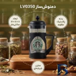 نمای جزئیات دمنوش ساز مدل LV۰۳۵۰ اصل پرداخت و جزئیات مواد
