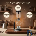 نمای جزئیات قهوه ساز سایفون مدل ۳ کاپ پرداخت و جزئیات مواد
