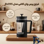 نمای جزئیات فرنچ پرس وان کافی مدل Bv۰۹۵-۳۵۰-one اصل پرداخت و جزئیات مواد