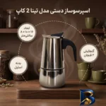 نمای جزئیات اسپرسوساز دستی مدل تینا 2 کاپ با طراحی زیبا پرداخت و جزئیات مواد