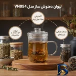 نمای جزئیات لیوان دمنوش ساز مدل VN۰۵۴ اصل پرداخت و جزئیات مواد
