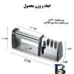 نمای جزئیات چاقو تیز کن مدل ۴S-۱۱۶۶ اصل پرداخت و جزئیات مواد