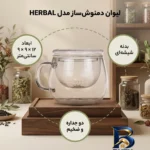 نمای جزئیات لیوان دمنوش ساز شیک مدل HERBAL پرداخت و جزئیات مواد