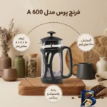 نمای جزئیات فرنچ پرس باکیفیت مدل A 600 پرداخت و جزئیات مواد
