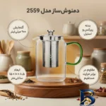 نمای جزئیات دمنوش ساز با کیفیت مدل 2559 پرداخت و جزئیات مواد