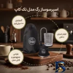 نمای جزئیات اسپرسو ساز رگ مدل تک کاپ با گنجایش 100 میلی لیتر پرداخت و جزئیات مواد