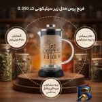 نمای جزئیات فرنچ پرس زیر سیلیکونی مدل کد 0.350 پرداخت و جزئیات مواد