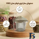نمای جزئیات دمنوش ساز ایزی فیلتر مدل 1082 پرداخت و جزئیات مواد