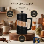 نمای جزئیات فرنچ پرس باکیفیت مدل YITIAN پرداخت و جزئیات مواد
