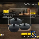 نمای جلو سرویس پخت و پز ۸ پارچه مدل Bst طراحی و جزئیات کلیدی