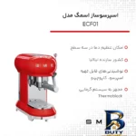 نمای کناری اسپرسوساز ۱ لیتری اسمگ مدل ECF۰۱ با سیستم گرمایی Thermoblock، قابلیت تنظیم دما در ۳ سطح و ۲ نازل قهوه اصل پروفایل