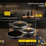 نمای جلو سرویس پخت و پز ۱۴ پارچه هلنا طرح چدن مدل لانه زنبوری طراحی و جزئیات کلیدی