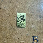 نمای پخته شکلات خوری خاتم کاری با پایه برنجی بافت برنج پخته