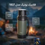 نمای کناری فلاسک یونیک کد 1837 با گنجایش 2 لیتر پروفایل و ساختار