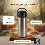 نمای کناری فلاسک کد un-۹۱۰۱ گنجایش ۲.۵ لیتر اصل پروفایل و ساختار