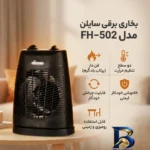 نمای کناری بخاری برقی سایلن مدل FH-۵۰۲ اصل پروفایل و ساختار