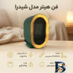 نمای کناری فن هیتر مدل شیدرا اصل پروفایل و ساختار