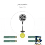 نمای کناری پنکه عرشیا مدل Fresh 2861 با طراحی زیبا پروفایل و ساختار