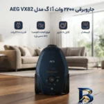 نمای کناری جاروبرقی ۲۲۰۰ وات آ ا گ مدل AEG VX۸۲ اصل پروفایل و ساختار