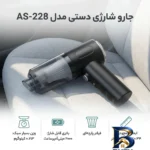 نمای در اتاق جارو شارژی دستی مدل AS-۲۲۸ با باتری لیتیوم یونی ۲۰۰۰ میلی آمپرساعت، مخزن شفاف جداشونده و فیلتر پارچه ای اصل سبک