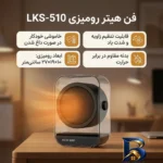 نمای کناری فن هیتر طرح رومیزی برقی مدل LKS-۵۱۰ اصل پروفایل و ساختار