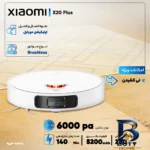 نمای در اتاق جارو رباتیک شیائومی مدل Robot Vacuum X۲۰ Plus اصل سبک دیواری و مرجع اندازه