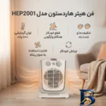 نمای کناری فن هیتر هاردستون مدل HEP۲۰۰۱ اصل پروفایل و ساختار