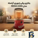 نمای کناری بخاری برقی زنبوری آراسته مدل REHA 2200 پروفایل و ساختار