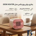 نمای کناری بخاری برقی روزینکس مدل HEATER DESK پروفایل و ساختار