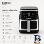 نمای کناری سرخ کن ۷ لیتر گوسونیک مدل GAF-۸۴۷ اصل پروفایل و ساختار