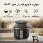 نمای کناری هواپز ۶.۲ لیتر فیلیپس مدل NA۳۳۲ اصل پروفایل و ساختار
