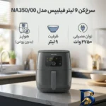 نمای کناری سرخ کن ۹ لیتر فیلیپس مدل NA۳۵۰/۰۰ اصل پروفایل و ساختار