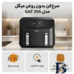 نمای کناری سرخ کن بدون روغن میگل مدل GAF 206 پروفایل و ساختار
