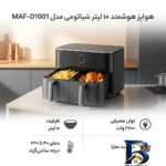 نمای کناری هواپز هوشمند ۱۰ لیتر شیائومی مدل MAF-D۱۰۰۱ اصل پروفایل و ساختار