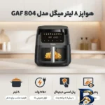 نمای کناری هواپز ۸ لیتر مدل GAF 804 برند میگل پروفایل و ساختار