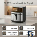 نمای کناری هواپز ۸ لیتر هایبورگ مدل AF-۵۰۱۶ اصل پروفایل و ساختار