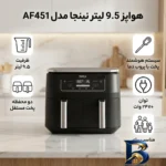 نمای کناری هواپز ۹.۵ لیتر نینجا مدل AF۴۵۱ اصل پروفایل و ساختار