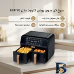 نمای کناری سرخ کن بدون روغن کنوود مدل HFP۷۰ اصل پروفایل و ساختار