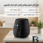 نمای کناری سرخ کن بدون روغن پارس خزر مدل کرسپی با ظرف کیک پروفایل و ساختار