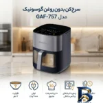 نمای کناری سرخ کن بدون روغن گوسونیک مدل GAF-۷۵۷ اصل پروفایل و ساختار