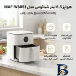 نمای کناری هواپز ۶.۵ لیتر شیائومی مدل MAF-W۶۰۵۱ اصل پروفایل و ساختار